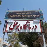 درمانگاه بوعلی سینا